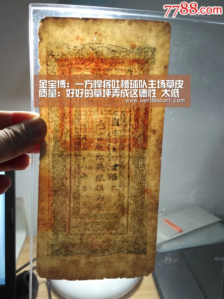 金宝博:一方悍将吐槽球队主场草皮质量:好好的草坪弄成这德性 太低级了(图1) 金宝博:一方悍将吐槽球队主场草皮质量:好好的草坪弄成这德性 太低级了(图1)