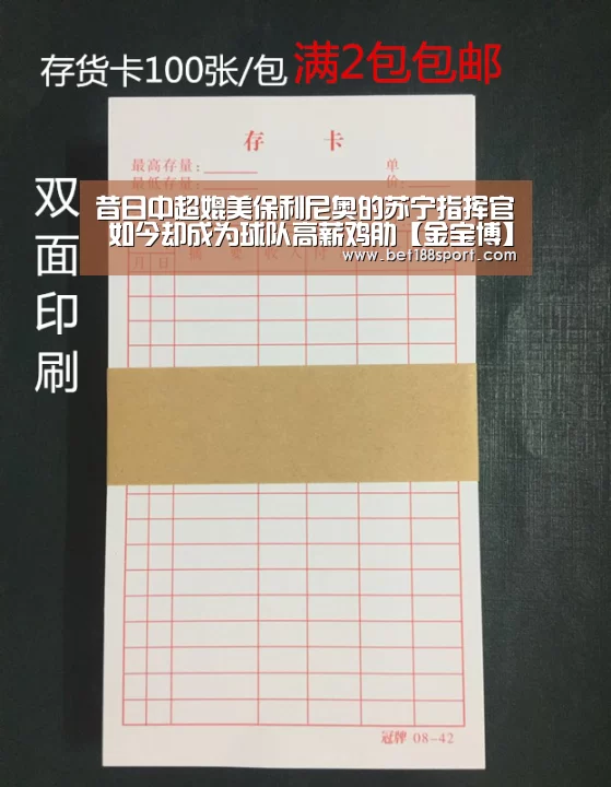 昔日中超媲美保利尼奥的苏宁指挥官 如今却成为球队高薪鸡肋【金宝博】(图1) 金宝博官网