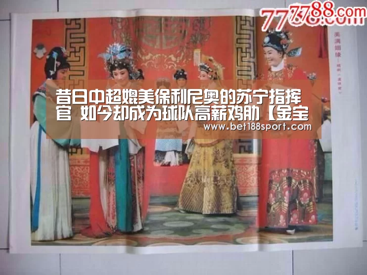 昔日中超媲美保利尼奥的苏宁指挥官 如今却成为球队高薪鸡肋【金宝博】(图2) 金宝博官网