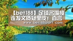 【bet188】足球名嘴接连发文质疑里皮!直言里皮在国足表现不配拿天价薪水(图1) 金宝博