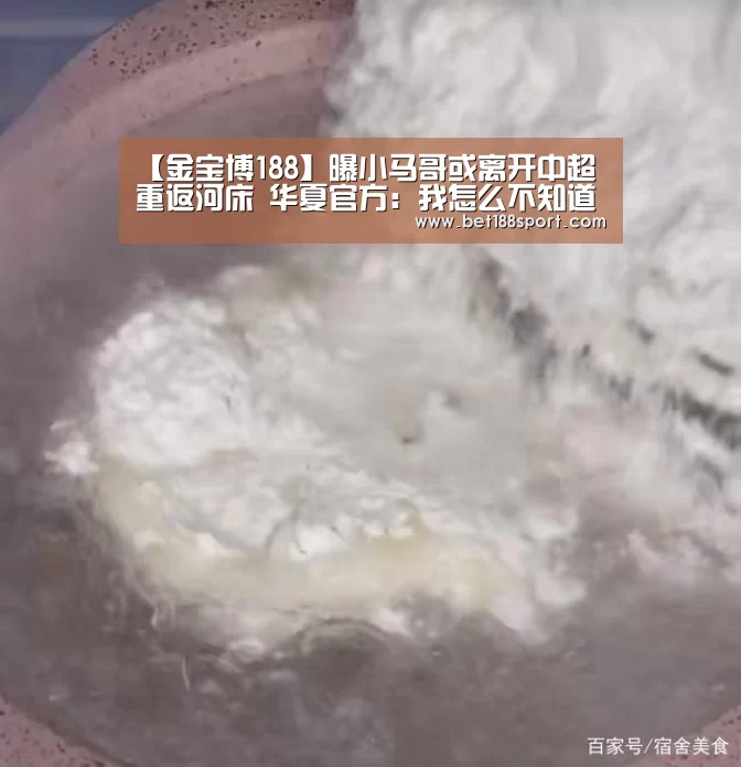 【金宝博188】曝小马哥或离开中超重返河床 华夏官方:我怎么不知道?(图2) 【金宝博188】曝小马哥或离开中超重返河床 华夏官方:我怎么不知道?(图2)