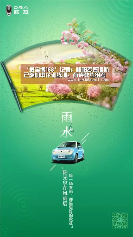 ‘金宝博188’记者:帕帕多普洛斯已参加申花训练课,有待教练组考察和评估(图1) 金宝博官网