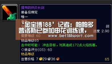 ‘金宝博188’记者:帕帕多普洛斯已参加申花训练课,有待教练组考察和评估(图2) 金宝博188