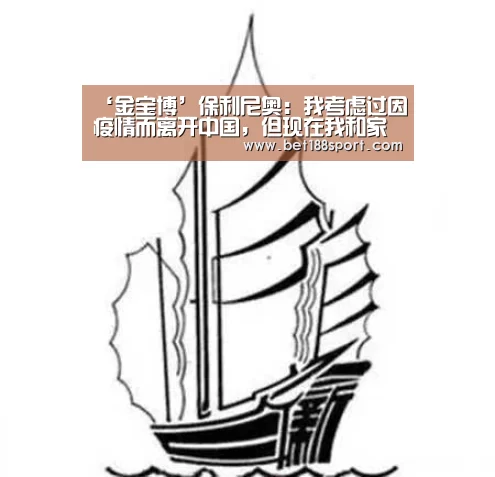 ‘金宝博’保利尼奥：我考虑过因疫情而离开中国，但现在我和家人都很好(图1)