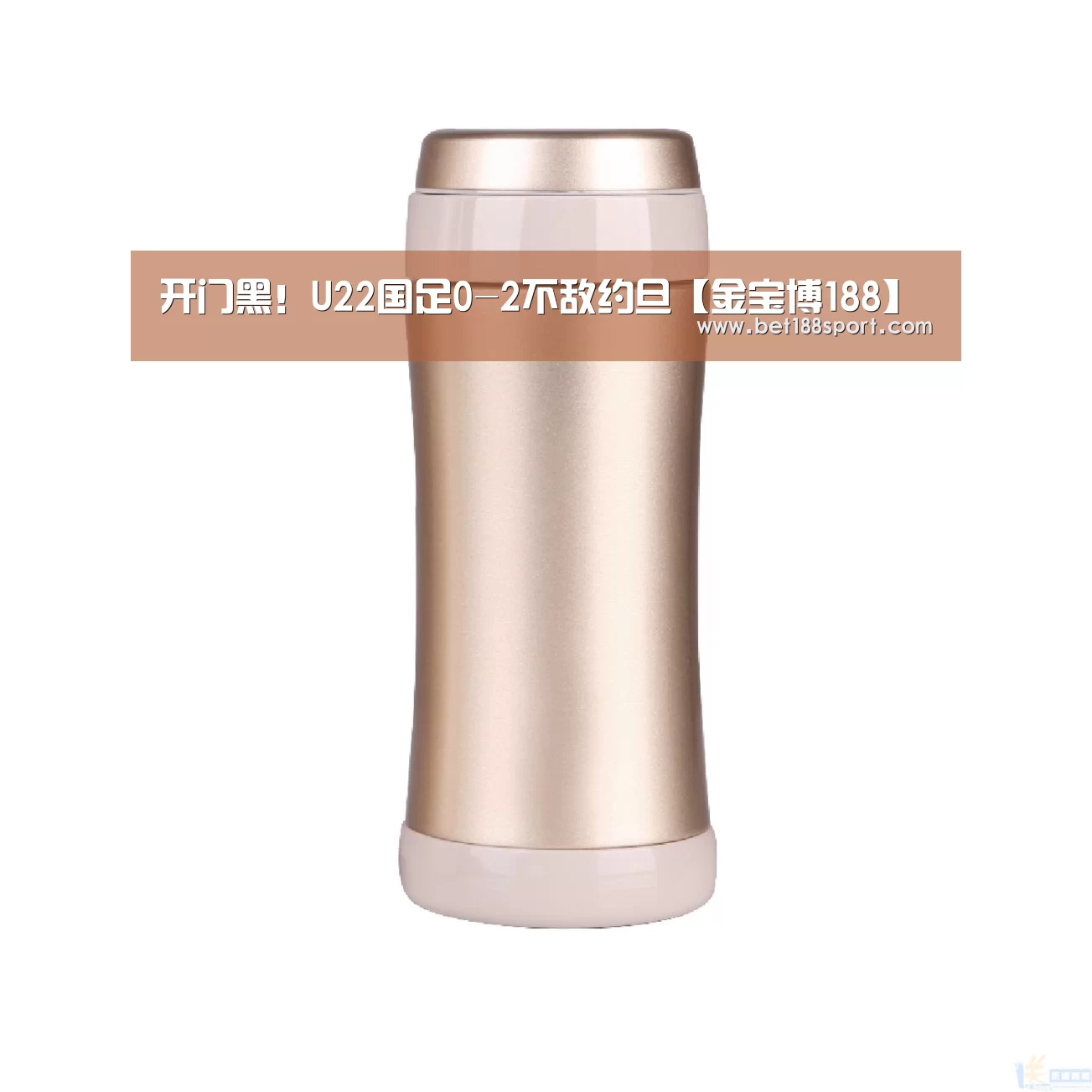 开门黑!U22国足0-2不敌约旦【金宝博188】(图4) 金宝博