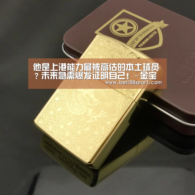 他是上港能力最被高估的本土球员?未来急需爆发证明自己!-金宝博188(图1) 金宝博