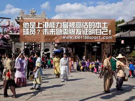 他是上港能力最被高估的本土球员?未来急需爆发证明自己!-金宝博188(图2) 金宝博