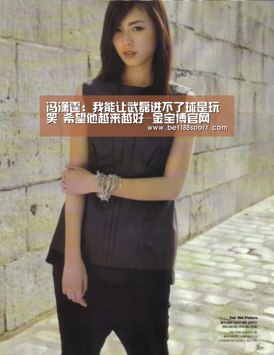 冯潇霆:我能让武磊进不了球是玩笑 希望他越来越好-金宝博官网(图2) 冯潇霆:我能让武磊进不了球是玩笑 希望他越来越好-金宝博官网(图2)