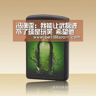 冯潇霆:我能让武磊进不了球是玩笑 希望他越来越好-金宝博官网(图1) 金宝博官网
