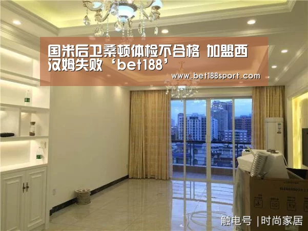 国米后卫桑顿体检不合格 加盟西汉姆失败‘bet188’(图1) 金宝博官网
