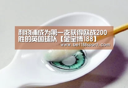 利物浦成为第一支获得欧战200胜的英国球队【金宝博188】(图1) 金宝博官网
