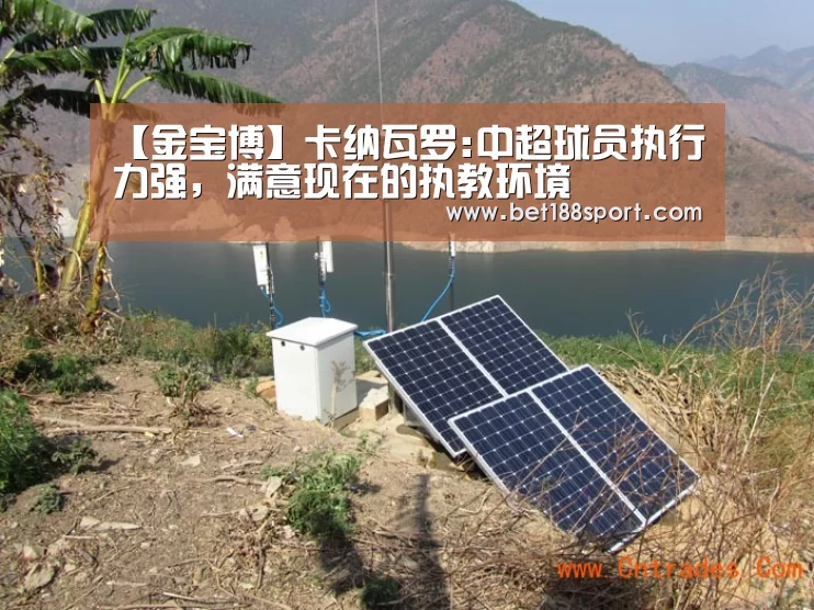【金宝博】卡纳瓦罗:中超球员执行力强,满意现在的执教环境(图4) 金宝博