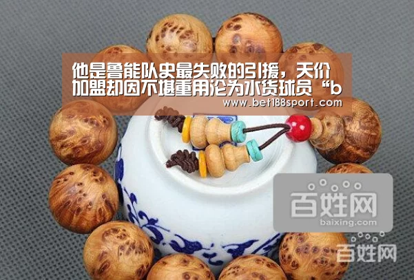 他是鲁能队史最失败的引援,天价加盟却因不堪重用沦为水货球员“bet188”(图1) 他是鲁能队史最失败的引援,天价加盟却因不堪重用沦为水货球员“bet188”(图1)