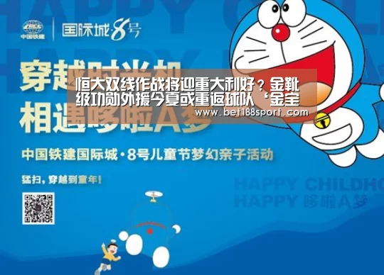 恒大双线作战将迎重大利好?金靴级功勋外援今夏或重返球队‘金宝博官网’(图2) 恒大双线作战将迎重大利好?金靴级功勋外援今夏或重返球队‘金宝博官网’(图2)