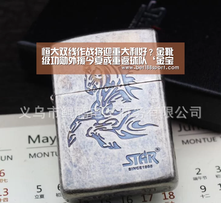 恒大双线作战将迎重大利好?金靴级功勋外援今夏或重返球队‘金宝博官网’(图4) 金宝博