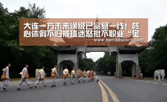 大连一方未来保级已命悬一线！核心休假不归被球迷怒批不职业“金宝博188”(图1)