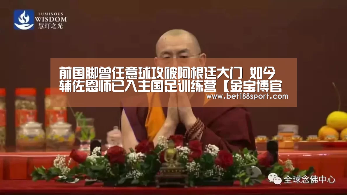 前国脚曾任意球攻破阿根廷大门 如今辅佐恩师已入主国足训练营【金宝博官网】(图2) 前国脚曾任意球攻破阿根廷大门 如今辅佐恩师已入主国足训练营【金宝博官网】(图2)