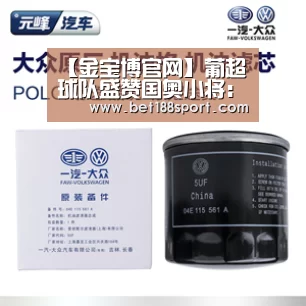 【金宝博官网】葡超球队盛赞国奥小将:李扬表现出色 值得主帅希丁克的关注(图2) 【金宝博官网】葡超球队盛赞国奥小将:李扬表现出色 值得主帅希丁克的关注(图2)