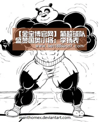 【金宝博官网】葡超球队盛赞国奥小将:李扬表现出色 值得主帅希丁克的关注(图4) 【金宝博官网】葡超球队盛赞国奥小将:李扬表现出色 值得主帅希丁克的关注(图4)