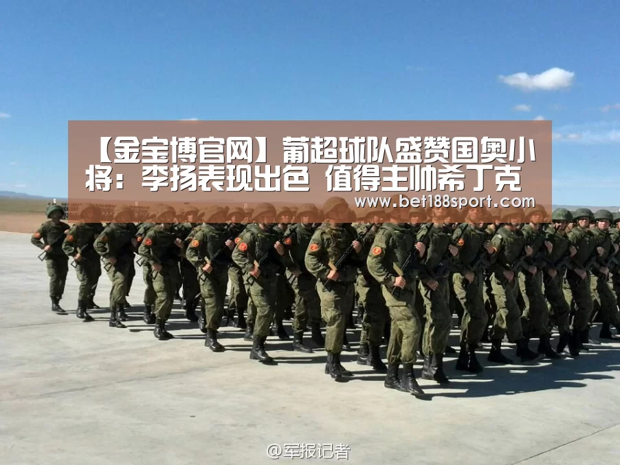 【金宝博官网】葡超球队盛赞国奥小将:李扬表现出色 值得主帅希丁克的关注(图3) 金宝博