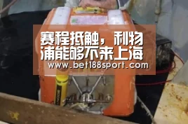 赛程抵触,利物浦能够不来上海‘金宝博’(图1) 金宝博官网