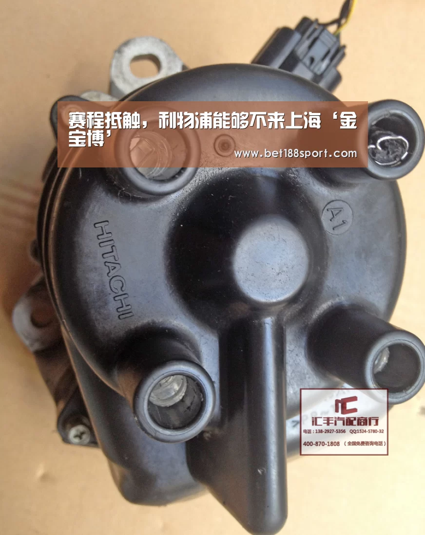 赛程抵触,利物浦能够不来上海‘金宝博’(图4) 赛程抵触,利物浦能够不来上海‘金宝博’(图4)