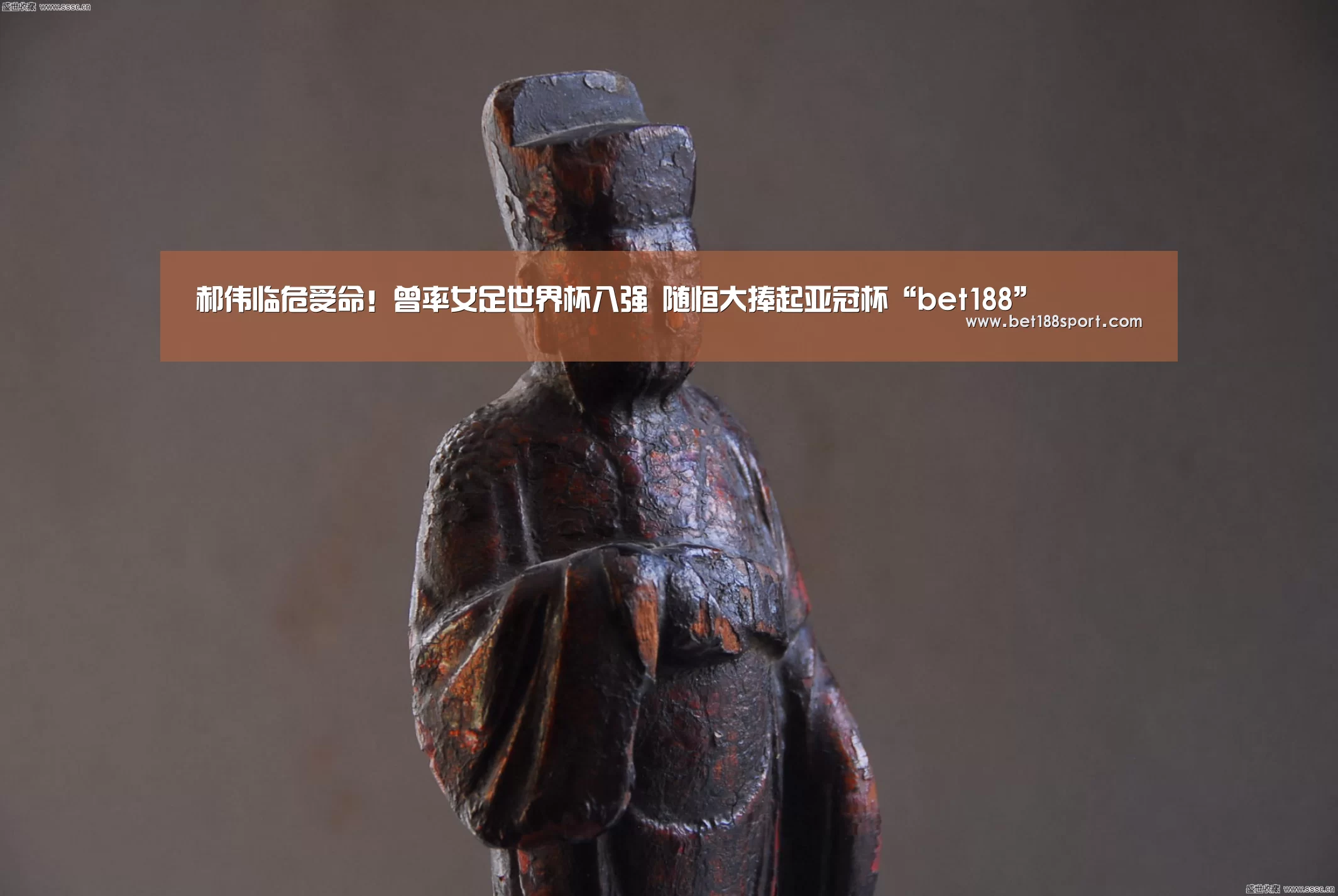 郝伟临危受命!曾率女足世界杯八强 随恒大捧起亚冠杯“bet188”(图1) 金宝博188
