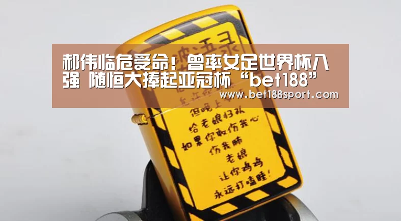 郝伟临危受命!曾率女足世界杯八强 随恒大捧起亚冠杯“bet188”(图3) 金宝博官网